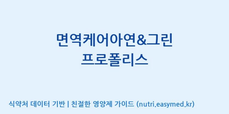 [(주)한국씨엔에스팜] 면역케어아연&그린 프로폴리스 효능, 성분 및 부작용 주의사항 완벽 정리