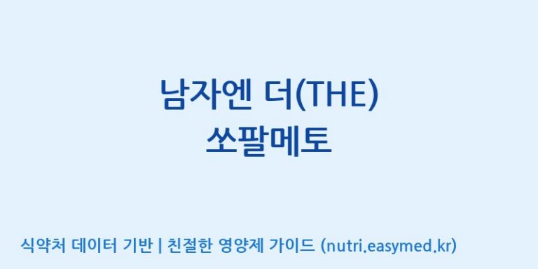 [(주)한국씨엔에스팜] 남자엔 더(THE) 쏘팔메토 효능, 성분 및 부작용 주의사항 완벽 정리