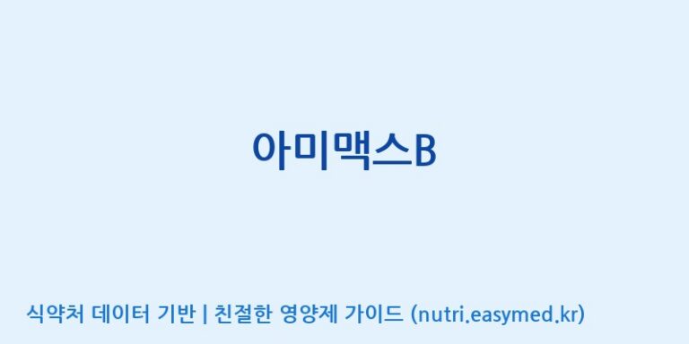 [(주)한국씨엔에스팜] 아미맥스B 효능, 성분 및 부작용 주의사항 완벽 정리