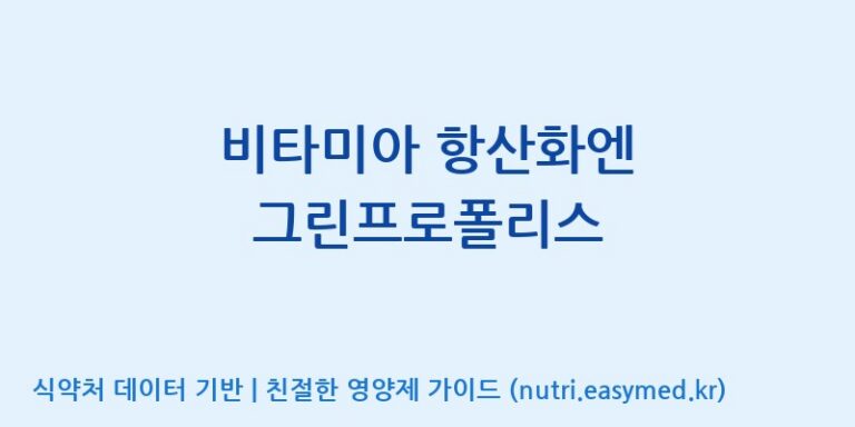 [(주)한국씨엔에스팜] 비타미아 항산화엔 그린프로폴리스 효능, 성분 및 부작용 주의사항 완벽 정리