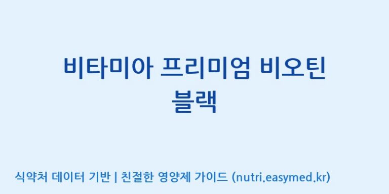 [(주)한국씨엔에스팜] 비타미아 프리미엄 비오틴 블랙 효능, 성분 및 부작용 주의사항 완벽 정리