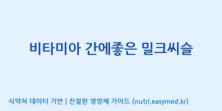 [(주)한국씨엔에스팜] 비타미아 간에좋은 밀크씨슬 효능, 성분 및 부작용 주의사항 완벽 정리