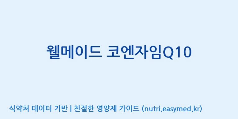 [(주)한국씨엔에스팜] 웰메이드 코엔자임Q10 효능, 성분 및 부작용 주의사항 완벽 정리