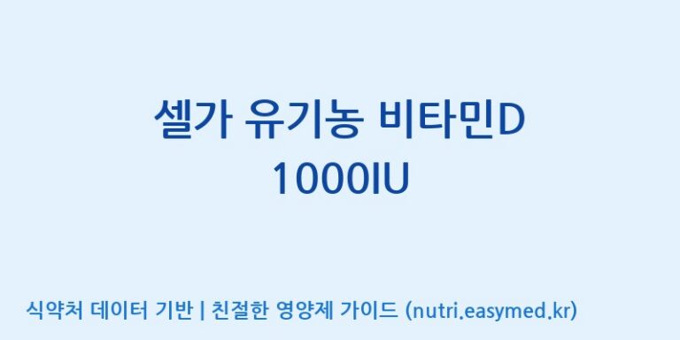 [(주)한국씨엔에스팜] 셀가 유기농 비타민D 1000IU 효능, 성분 및 부작용 주의사항 완벽 정리