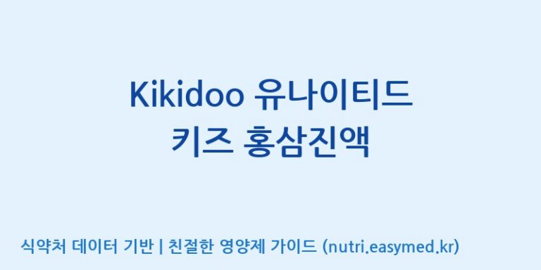 [(주)한국씨엔에스팜] Kikidoo 유나이티드 키즈 홍삼진액 효능, 성분 및 부작용 주의사항 완벽 정리