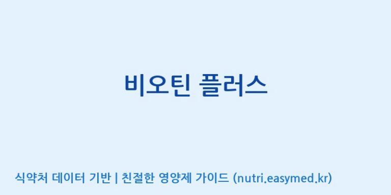 [(주)한국씨엔에스팜] 비오틴 플러스 효능, 성분 및 부작용 주의사항 완벽 정리