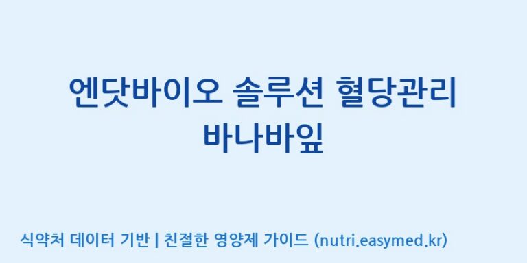 [(주)한국씨엔에스팜] 엔닷바이오 솔루션 혈당관리 바나바잎 효능, 성분 및 부작용 주의사항 완벽 정리