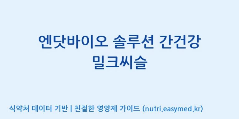 [(주)한국씨엔에스팜] 엔닷바이오 솔루션 간건강 밀크씨슬 효능, 성분 및 부작용 주의사항 완벽 정리