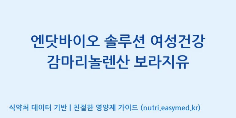 [(주)한국씨엔에스팜] 엔닷바이오 솔루션 여성건강 감마리놀렌산 보라지유 효능, 성분 및 부작용 주의사항 완벽 정리