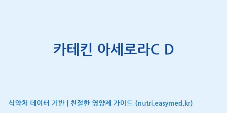 [(주)한국씨엔에스팜] 카테킨 아세로라C D 효능, 성분 및 부작용 주의사항 완벽 정리