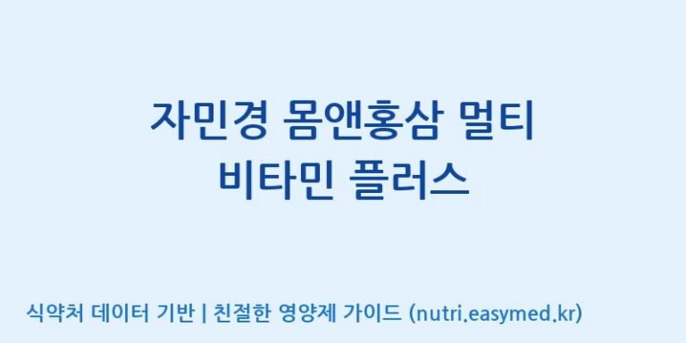 [(주)한국씨엔에스팜] 자민경 몸앤홍삼 멀티 비타민 플러스 효능, 성분 및 부작용 주의사항 완벽 정리
