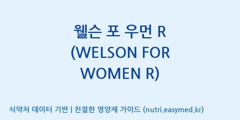 [(주)한국씨엔에스팜] 웰슨 포 우먼 R (WELSON FOR WOMEN R) 효능, 성분 및 부작용 주의사항 완벽 정리