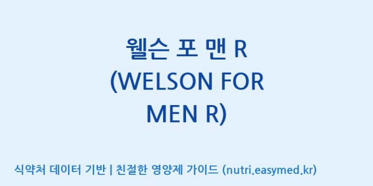 [(주)한국씨엔에스팜] 웰슨 포 맨 R (WELSON FOR MEN R) 효능, 성분 및 부작용 주의사항 완벽 정리