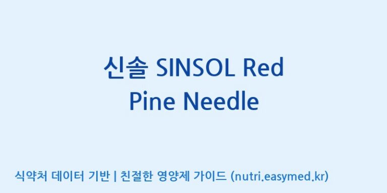 [(주)한국씨엔에스팜] 신솔 SINSOL Red Pine Needle 효능, 성분 및 부작용 주의사항 완벽 정리