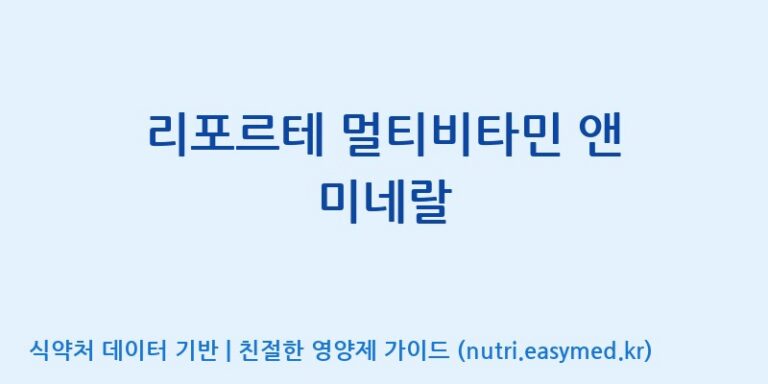 [(주)한국씨엔에스팜] 리포르테 멀티비타민 앤 미네랄 효능, 성분 및 부작용 주의사항 완벽 정리