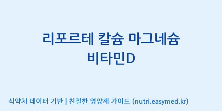 [(주)한국씨엔에스팜] 리포르테 칼슘 마그네슘 비타민D 효능, 성분 및 부작용 주의사항 완벽 정리