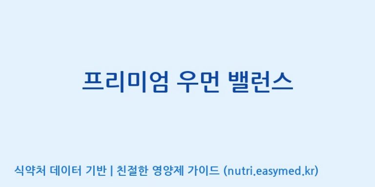 [(주)한국씨엔에스팜] 프리미엄 우먼 밸런스 효능, 성분 및 부작용 주의사항 완벽 정리