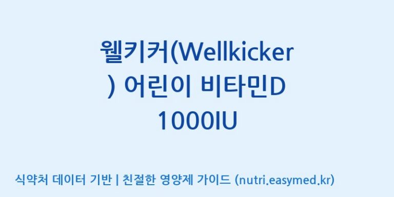 [(주)한국씨엔에스팜] 웰키커(Wellkicker) 어린이 비타민D 1000IU 효능, 성분 및 부작용 주의사항 완벽 정리