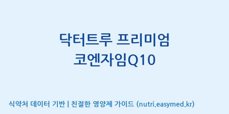 [(주)한국씨엔에스팜] 닥터트루 프리미엄 코엔자임Q10 효능, 성분 및 부작용 주의사항 완벽 정리
