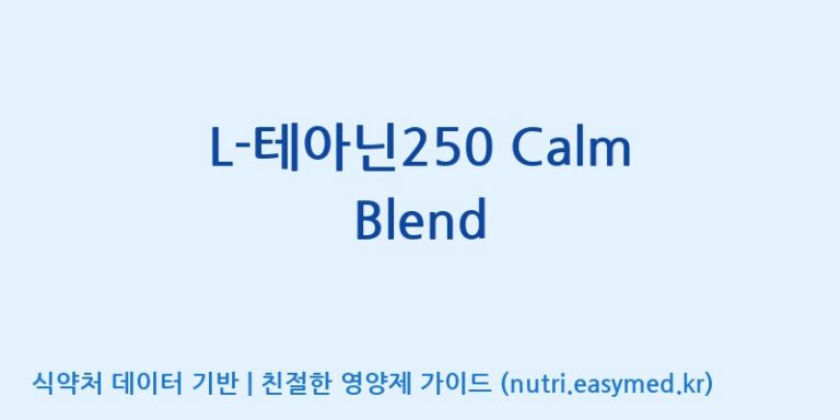 [(주)한국씨엔에스팜] L-테아닌250 Calm Blend 효능, 성분 및 부작용 주의사항 완벽 정리
