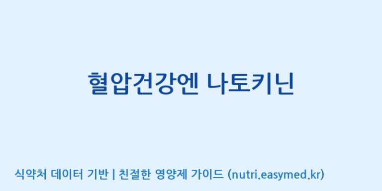 [(주)한국씨엔에스팜] 혈압건강엔 나토키닌 효능, 성분 및 부작용 주의사항 완벽 정리