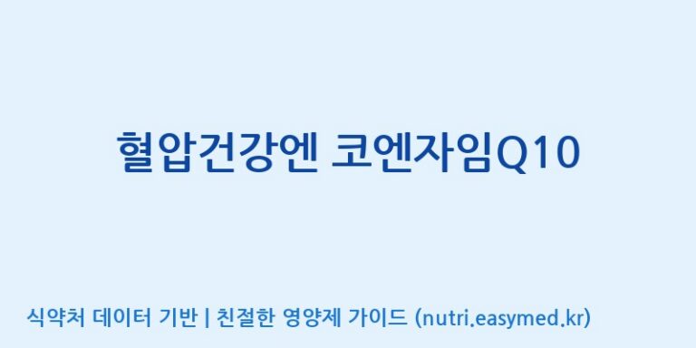 [(주)한국씨엔에스팜] 혈압건강엔 코엔자임Q10 효능, 성분 및 부작용 주의사항 완벽 정리