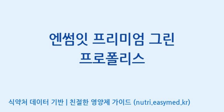 [(주)한국씨엔에스팜] 엔썸잇 프리미엄 그린 프로폴리스 효능, 성분 및 부작용 주의사항 완벽 정리