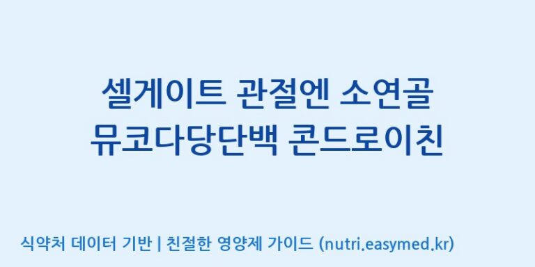 [(주)한국씨엔에스팜] 셀게이트 관절엔 소연골 뮤코다당단백 콘드로이친 효능, 성분 및 부작용 주의사항 완벽 정리