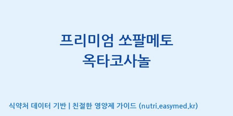 [(주)한국씨엔에스팜] 프리미엄 쏘팔메토 옥타코사놀 효능, 성분 및 부작용 주의사항 완벽 정리