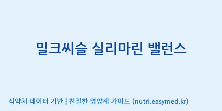 [(주)한국씨엔에스팜] 밀크씨슬 실리마린 밸런스 효능, 성분 및 부작용 주의사항 완벽 정리
