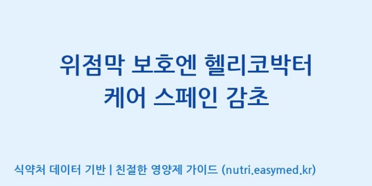 [(주)한국씨엔에스팜] 위점막 보호엔 헬리코박터 케어 스페인 감초 효능, 성분 및 부작용 주의사항 완벽 정리