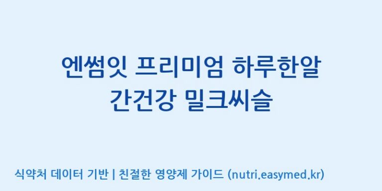 [(주)한국씨엔에스팜] 엔썸잇 프리미엄 하루한알 간건강 밀크씨슬 효능, 성분 및 부작용 주의사항 완벽 정리