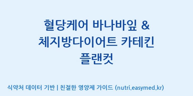 [(주)한국씨엔에스팜] 혈당케어 바나바잎 & 체지방다이어트 카테킨 플랜컷 효능, 성분 및 부작용 주의사항 완벽 정리