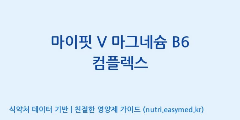 [(주)한국씨엔에스팜] 마이핏 V 마그네슘 B6 컴플렉스 효능, 성분 및 부작용 주의사항 완벽 정리