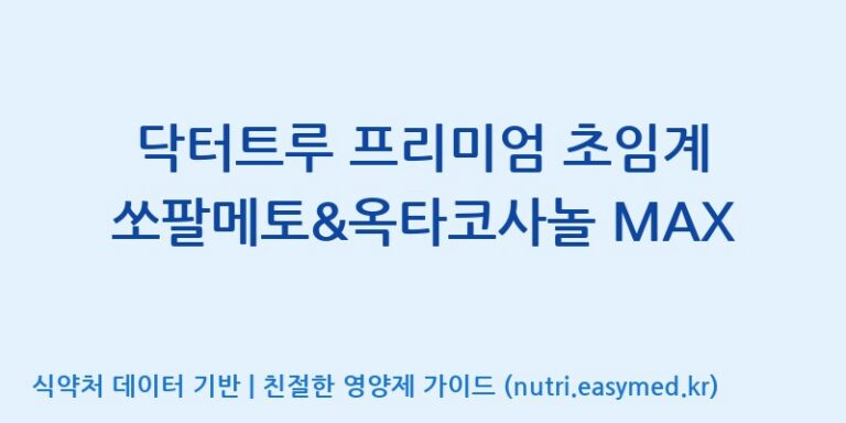 [(주)한국씨엔에스팜] 닥터트루 프리미엄 초임계 쏘팔메토&옥타코사놀 MAX 효능, 성분 및 부작용 주의사항 완벽 정리