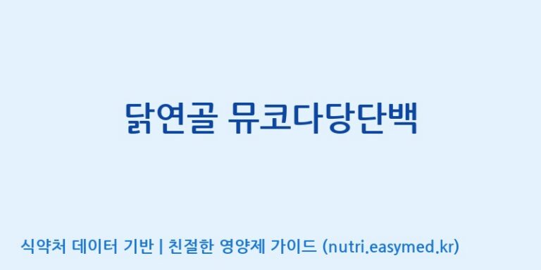 [(주)한국씨엔에스팜] 닭연골 뮤코다당단백 효능, 성분 및 부작용 주의사항 완벽 정리
