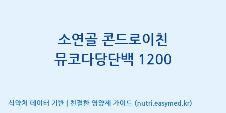 [(주)한국씨엔에스팜] 소연골 콘드로이친 뮤코다당단백 1200 효능, 성분 및 부작용 주의사항 완벽 정리