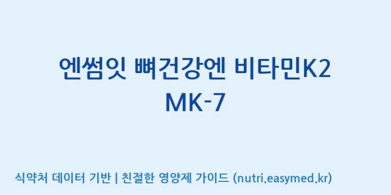 [(주)한국씨엔에스팜] 엔썸잇 뼈건강엔 비타민K2 MK-7 효능, 성분 및 부작용 주의사항 완벽 정리
