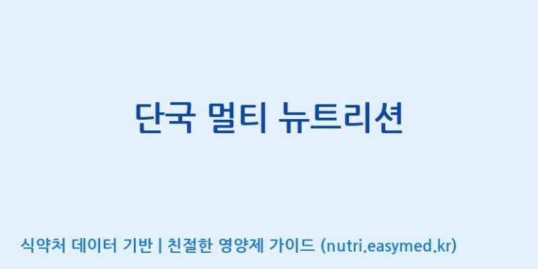 [(주)한국씨엔에스팜] 단국 멀티 뉴트리션 효능, 성분 및 부작용 주의사항 완벽 정리