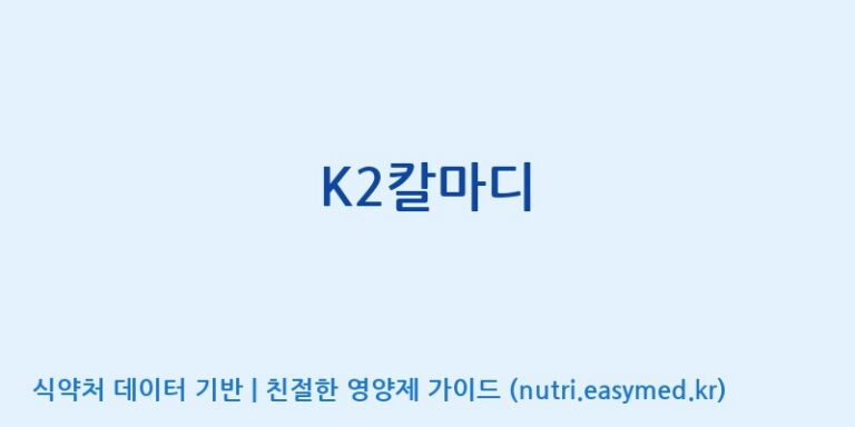 [(주)한국씨엔에스팜] K2칼마디 효능, 성분 및 부작용 주의사항 완벽 정리