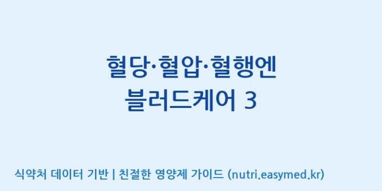[(주)한국씨엔에스팜] 혈당·혈압·혈행엔 블러드케어 3 효능, 성분 및 부작용 주의사항 완벽 정리