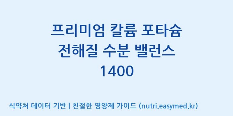 [(주)한국씨엔에스팜] 프리미엄 칼륨 포타슘 전해질 수분 밸런스 1400 효능, 성분 및 부작용 주의사항 완벽 정리
