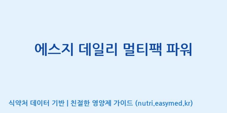 [(주)한국씨엔에스팜] 에스지 데일리 멀티팩 파워 효능, 성분 및 부작용 주의사항 완벽 정리