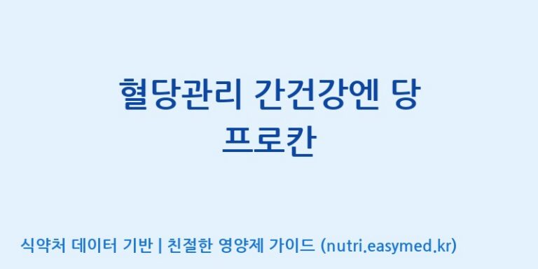 [(주)한국씨엔에스팜] 혈당관리 간건강엔 당 프로칸 효능, 성분 및 부작용 주의사항 완벽 정리