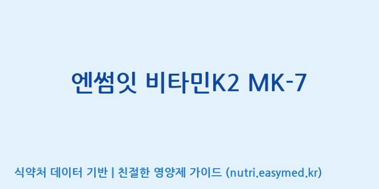 [(주)한국씨엔에스팜] 엔썸잇 비타민K2 MK-7 효능, 성분 및 부작용 주의사항 완벽 정리