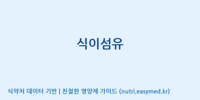 [(주)한국씨엔에스팜] 식이섬유 효능, 성분 및 부작용 주의사항 완벽 정리
