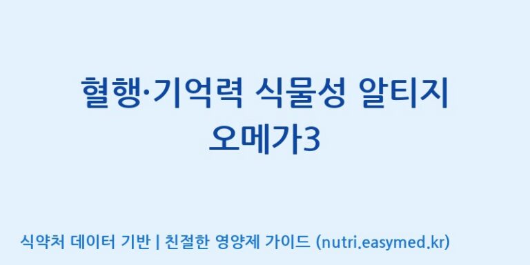 [(주)한국씨엔에스팜] 혈행·기억력 식물성 알티지 오메가3 효능, 성분 및 부작용 주의사항 완벽 정리