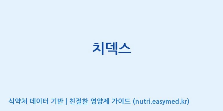 [(주)한국씨엔에스팜] 치덱스 효능, 성분 및 부작용 주의사항 완벽 정리
