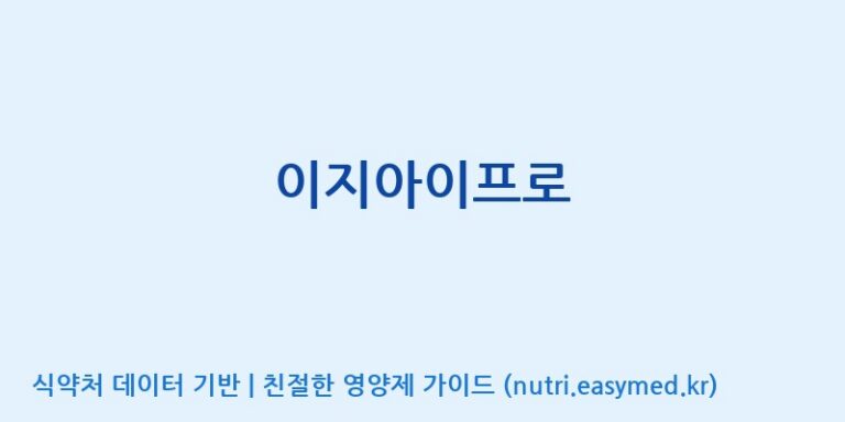 [(주)한국씨엔에스팜] 이지아이프로 효능, 성분 및 부작용 주의사항 완벽 정리
