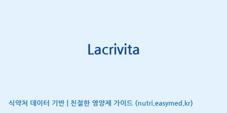 [(주)한국씨엔에스팜] Lacrivita 효능, 성분 및 부작용 주의사항 완벽 정리